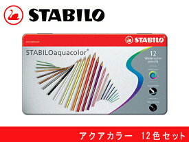 STABILO スタビロ水彩色鉛筆 12色セット 缶入りアクアカラー 軟質 1612-5(色鉛筆/イラスト/画材/絵画/趣味/ギフト/プレゼント)