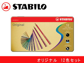 STABILO スタビロ 硬質 水彩色鉛筆 12色セット 缶入り オリジナル プロ用 高品質 8773-6【メール便可能】