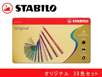 楽天市場】スタビロ オリジナル色鉛筆 38色の通販 