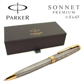 【10%OFFクーポン 4/1 0:00～4/2 9:59】PARKER パーカー SONNET ソネット プレミアム 1931492 ニューコレクション ボールペン 油性 シズレGT PK-SOP-SIZ-GT-BP【メール便の場合商品ボックス付属なし】