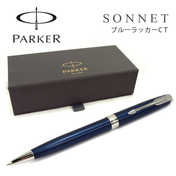パーカー ソネット 1950889 [ブルーラッカーCT] (ボールペン) 価格比較 