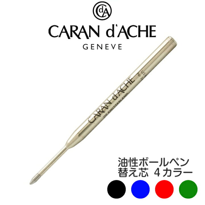 楽天市場】カランダッシュ ボールペン 替え芯 849/RNX.316/マディソン2 