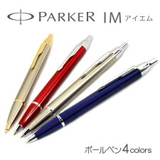 PARKERパーカーIMアイエムS1142352ボールペン油性ステンレスGTS1142302ステンレスCTS1142312レッドS1142342ブルーS1142352【ネコポス可】【ネコポスの場合商品ボックス付属なし】【あす楽】