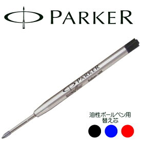 PARKER パーカー ボールペン 替え芯 油性 リフィル クインクフロー IM（アイエム) ソネット アーバン ジョッター 交換芯