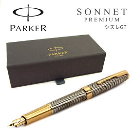 PARKER パーカー SONNET ソネット プレミアム PREMIUM 万年筆 シズレ GT FP F細字 M中字 1931489 1931490 ニューコレクション【メール便可能】【メール便の場合商品ボックス付属なし】