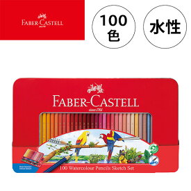 【10%OFFクーポン 4/18 0:00～4/21 9:59】ファーバーカステル 水彩色鉛筆 100色 TFC-WCP/100C 塗り絵 大人 子ども 文具 FABER CASTELL