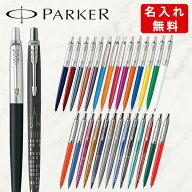 【名入れ無料】パーカー ジョッター ボールペン 全26色 ブラック/ブルー/レッド/オレンジ/バイオレット/…