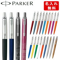 【名入れ無料】パーカー ジョッター ボールペン 全26色 ブラック/ブルー/レッド/オレンジ/バイオレット/…