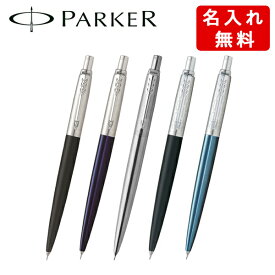 【10%OFFクーポン配布中 11/05〜11/11】 【名入れ無料】パーカー ジョッター シャープペンシル ブラック/ブルー/LCブラック/LCウォーターブルー 限定 【メール便可能】【メール便の場合商品ボックス付属なし】