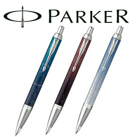 【10%OFFクーポン 4/18 0:00～4/21 9:59】PARKER パーカー IM スペシャルエディション ボールペン サブマージCT 2169148 ポータルCT 2169149 ポーラーCT 2169150 PK-IM-SE