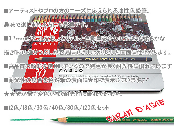 【CARAN d'ACHE】カランダッシュ PABLO パブロ 色鉛筆セット 油性 30色 缶入り 0666-330  (高級/ブランド/ギフト/プレゼント/就職祝い/入学祝い/男性/女性/おしゃれ) | こだわり文房具のアーティクル