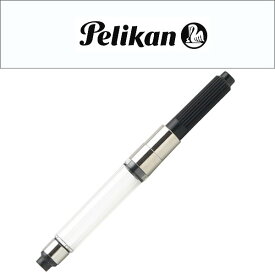 【Pelikan】ペリカン 消耗品 コンバーター PE-CONVERTER【メール便可能】