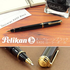 【10%OFFクーポン 4/1 0:00～4/2 9:59】【Pelikan】ペリカン Souveran スーベレーン 400 ローラーボール 水性 ボールペン ブラック PE-R400-BK 【メール便可能】【メール便の場合商品ボックス付属なし】