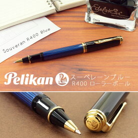 【10%OFFクーポン 4/1 0:00～4/2 9:59】【Pelikan】ペリカン Souveran スーベレーン 400 ローラーボール 水性 ボールペン ブルー縞 PE-R400-BL 【メール便可能】【メール便の場合商品ボックス付属なし】