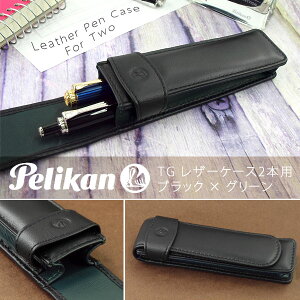 【Pelikan】ペリカン ペンケース レザーケース 筆箱 2本用 ブラック×グリーン PE-TG-22N-GR(高級/ブランド/ギフト/プレゼント/就職祝い/入学祝い/男性/女性/おしゃれ)