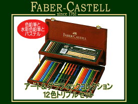 【10%OFFクーポン 4/18 0:00～4/21 9:59】FABER CASTELL ファーバーカステル色鉛筆 パステル アート＆グラフィックコレクション 12色トリプルセット 木箱入り 110088(色鉛筆/イラスト/画材/絵画/趣味/ギフト/プレゼント)【取寄せ商品】