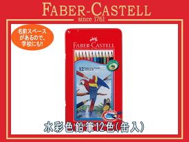 FABER CASTELL ファーバーカステル 水彩色鉛筆 色えんぴつ 12色セット 缶入り赤 アカカス【取寄せ商品】TFC-WCP-12C TFC-WCP/12C 74413【メール便可能】