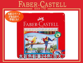 FABER CASTELL ファーバーカステル 水彩色鉛筆 色えんぴつ 24色セット 缶入り赤 アカカス TFC-WCP-24C TFC-WCP/24C 74414