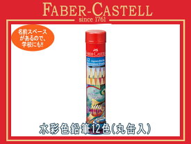 FABER CASTELL ファーバーカステル 水彩色鉛筆 色えんぴつ 12色セット 丸缶入り赤 アカカス【取寄せ商品】TFC-115912 74819