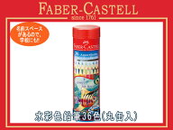 ファーバーカステル 水彩色鉛筆 色えんぴつ 36色セット 丸缶入り赤 アカカス【取寄せ商品】TFC-115936 74…