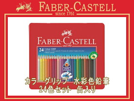 【10%OFFクーポン 6/5 0:00～6/11 1:59】ファーバーカステル 色鉛筆 カラーグリップ水彩色鉛筆セット 24色セット 缶入り 子供用 112423 (お絵かき/イラスト/画材/趣味/ギフト/プレゼント)