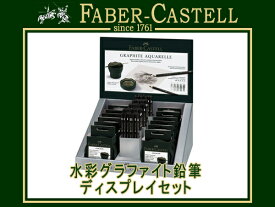 【10%OFFクーポン 4/18 0:00～4/21 9:59】ファーバーカステル 水彩グラファイト鉛筆 ディスプレイセット 鉛筆5硬度各18本 ウォーターカップグリーン12個 117850 (店舗用/高級/文房具)