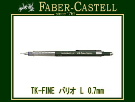 【最大2000円OFFクーポン 4/24 20:00～4/27 9:59】FABER CASTELL ファーバーカステルTK-FINE バリオ シャープペンシル L 0.7mmソフト/ハードの両機構を搭載 135700(シャーペン/高級/文房具/製図用品)