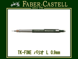 FABER CASTELL ファーバーカステルTK-FINE バリオ シャープペンシル L 0.9mmソフト/ハードの両機構を搭載 135900(シャーペン/高級/文房具/製図用品)