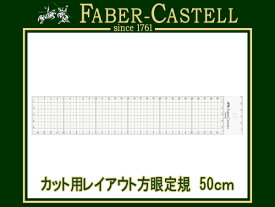 【最大2000円OFFクーポン 4/14 20:00～4/17 9:59】ファーバーカステル カット用レイアウト方眼定規 50cm ステンレスガード付き FE6450 (高級/文房具/製図用品/画材)【メール便不可】