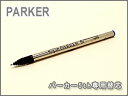 ≪選べる6色≫ PARKER パーカー 5th フィフス 替え芯 リフィル インジェニュイティ 5th 用 PK-5-SL【ネコポス可】【あす楽】 ランキングお取り寄せ