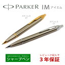 PARKER パーカー IM アイエム シャープペンシル シャーペン 0.5mm芯 ステンレスGT S1142405 ステンレスCT S1142415 本体 シ... ランキングお取り寄せ