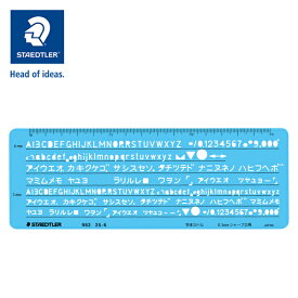 【10％クーポン配布中 6/4〜6/11】ステッドラー テンプレート 製図用テンプレート カタカナ・英数字定規 0.5mm シャープペンシル用 SL-982-25-6