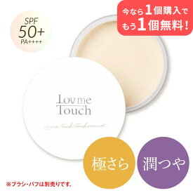 【1buy1】 【公式】 ラブミータッチ 超光拡散UVパウダー 極さら 潤つや SPF50+ PA++++ 単品 ブラシセット パフセット フェイスパウダー フィニッシングパウダー ルースパウダー UV機能 美容成分 皮脂 ダーマコスメ