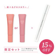 【セット品】ラブミーリップス＋リップ美容液グロス リップ グロス 唇用美容液 高保湿 唇荒れ防止 乾燥 …