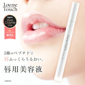 ★期間限定10%OFFクーポン！ 1/24 20:00〜1/29 9:59★ ラブミータッチ ラブミーリップス リップ グロス プランパー 唇用美容液 ペプチド セラミド フラーレン 化粧品 スキンケア Dr.BEAUTOPIA リップグロス ビュートピア ドクタービュートピア ベスコス2025 バレンタイン