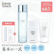 【クーポン利用で3,890円 ※ご新規様限定】Lov me Touch ラブミータッチ スキンケア基本セット 化粧水 乳…