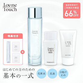 【クーポン利用で3,890円 ※ご新規様限定】Lov me Touch ラブミータッチ スキンケア基本セット 化粧水 乳液 日焼け止め セット 限定ギフト 乾燥対策 保湿 基礎化粧品 プレゼント 女性向け お試し