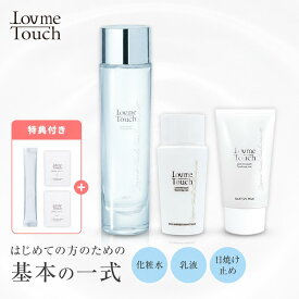 【公式】Lov me Touch ラブミータッチ スキンケア基本セット 化粧水 乳液 日焼け止め セット 限定ギフト 乾燥対策 保湿 基礎化粧品 プレゼント 女性向け お試し