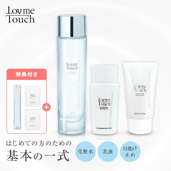 楽天市場】【公式】Lov me Touch ラブミータッチ スキンケア基本セット 
