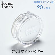 【20%OFF★楽天スーパーSALE】 【公式】Lov me Touch ラブミータッチ アゼホワイトパウダー アゼライン酸…