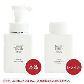 ラブミータッチ クレンジングソープ泡 ホームケアLMT 250mL 本品 レフィル 本体 詰め替え 泡洗顔 W洗顔不要 クレンジング もっちり泡 メイク落とし 化粧落とし 石鹸 泡 ソープ セラミド ヒアルロン酸 洗顔 上原恵理 スキンケア