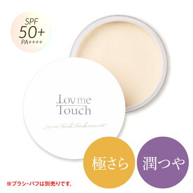 ラブミータッチ 超光拡散UVパウダー 極さら 潤つや SPF50+ PA++++ 単品 ブラシセット パフセット フェイスパウダー フィニッシングパウダー ルースパウダー UV機能 美容成分 皮脂 ダーマコスメ