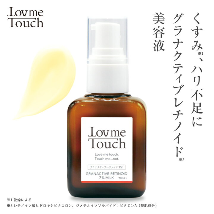楽天市場】【公式】 ラブミータッチ グラナクティブレチノイド 7% 5% 2 
