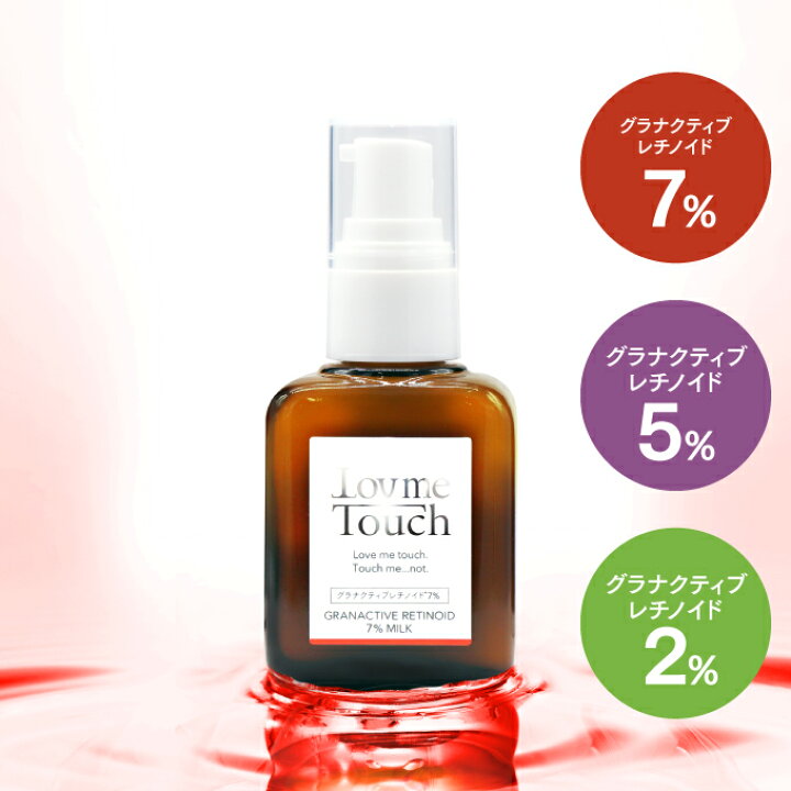 楽天市場】ラブミータッチ グラナクティブレチノイド 7% 5% 2% 30mL 