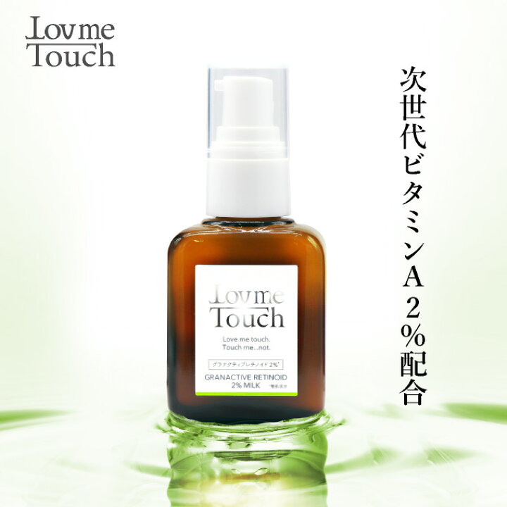 楽天市場】ラブミータッチ グラナクティブレチノイド 2% ミルク 30mL  