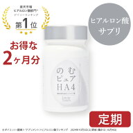 ★最大10%OFFクーポン！ 4/14 20:00~4/17 9:59★ 【公式】 ラブミータッチ のむピュアHA4【定期】60粒×2…