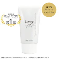 ★期間限定ポイント10倍！ 3/13 18:00〜 3/16 9:59★ ラブミータッチ シルキーUVミルク spf50+ PA++++ 50…