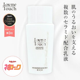 ★期間限定20%OFFクーポン！ 2/4 20:00~2/10 1:59★ ラブミータッチ スキンバリア ナノミルク リッチ ノーマル 3種 50mL 200mL 大容量 高濃度セラミド15％ ウォーター乳液 ヒアルロン酸 乳液 セラミド うるおい エクトイン 保湿 NMF エマルジョン 上原恵理 Dr.BEAUTOPIA