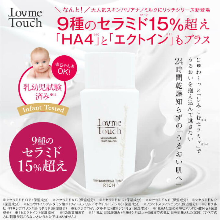 楽天市場】ラブミータッチ スキンバリア ナノミルク リッチ ノーマル 2 