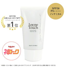 ★期間限定10%OFFクーポン＆タイムセール33%OFF！ 2/9 10:00~2/10 01:59★ ラブミータッチ シルキーUVミルク spf50+ PA++++ 50g日焼け止め 紫外線吸収剤不使用 ノンケミカル スキンケア 乳幼児試験済み UVカット セラミド 紫外線防止 上原恵理 Dr.BEAUTOPIA バレンタイン